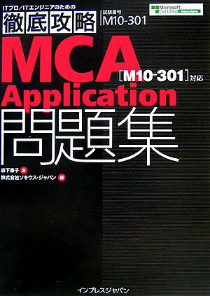 徹底攻略MCA　application問題集