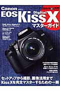 Canon EOS Kiss Digital Xマスターガイド （Impress　mook　DCM　 ...