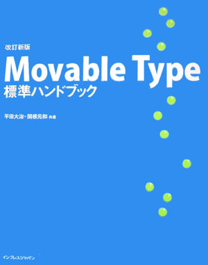 Movable　Type標準ハンドブック改訂新版