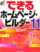 できるホームページ・ビルダー11（イレブン）