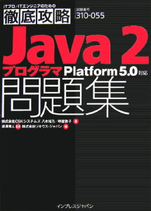 Java　2プログラマ問題集