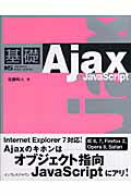 基礎Ajax＋JavaScript