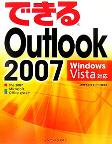 できるOutlook　2007 Windows　Vista対応 [ 山田祥平 ]