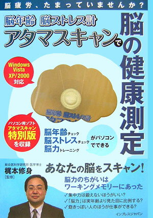 脳年齢脳ストレス計アタマスキャンで脳の健康測定