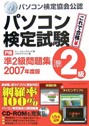 パソコン検定試験（P検）準2級問題集（2007年度版）