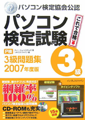 パソコン検定試験（P検）3級問題集（2007年度版）