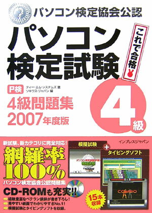 パソコン検定試験（P検）4級問題集（2007年度版）