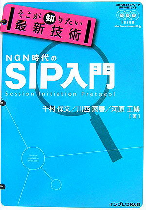 そこが知りたい最新技術NGN時代のSIP入門