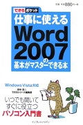 仕事に使えるWord　2007の基本がマスターできる本