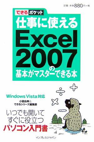 仕事に使えるExcel　2007の基本がマスターできる本