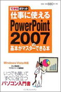 仕事に使えるPowerPoint　2007の基本がマスターできる本