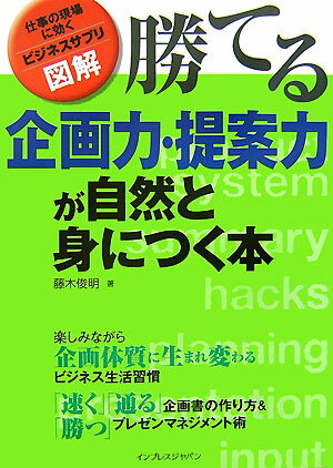 「勝てる」企画力・提案力が自然と身につく本