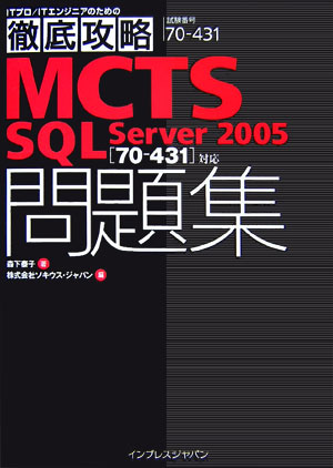 MCTS　SQL　Server　2005問題集
