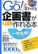 「Go！」と言わせる企画書がすぐに作れる本