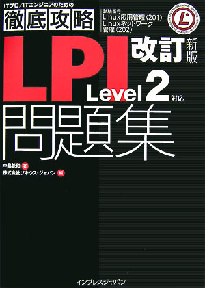 LPI問題集改訂新版