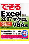 できるExcel　2007（マクロ＆　VBA（ブイビーエー）