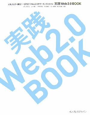 実践Web2.0 book 人気ブロガー直伝！一歩先行くWeb2.0的ワーキ [ 津久井玲宏 ]