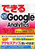 できる100ワザGoogle　Analytics