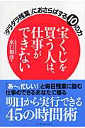 宝くじを買う人は、仕事ができない