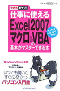 仕事に使えるExcel　2007（ニセンナナ）マクロ＆　VBA（ブイビーエー）の