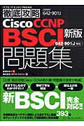 Cisco　CCNP　BSCI問題集新版