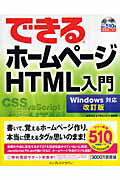 できるホームページHTML入門改訂版 Windows対応 [ 佐藤和人 ]