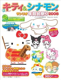 キティ＆シナモン　サンリオ年賀状祭り（2008）