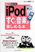 iPodですぐに音楽が楽しめる本