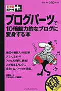 ブログパーツで10倍魅力的なブログに変身する本