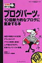 ブログパーツで10倍魅力的なブログに変身する本