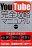 YouTube完全攻略マニュアル