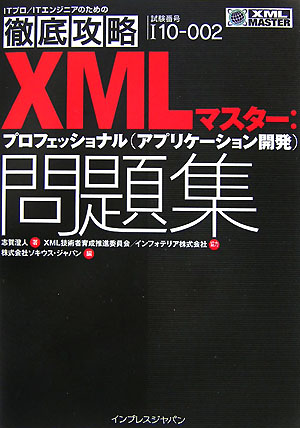 XMLマスター：プロフェッショナル（アプリケーション開発）問題集