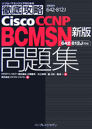 最新CCNP BCMSNを徹底攻略！問題集の決定版！