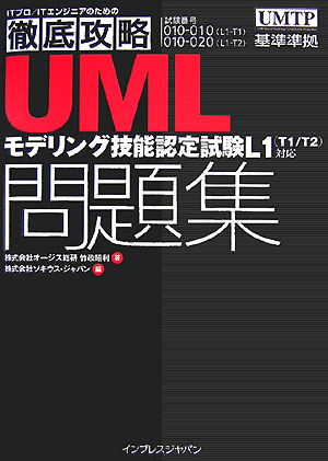 UMLモデリング技能認定試験問題集