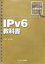 IPv6教科書 （インプレス標準教科書シリーズ） [ 江崎浩 ]