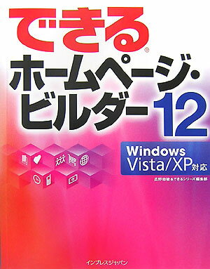 できるホームページ・ビルダー12