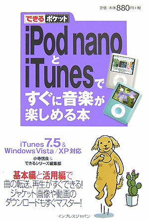 iPod　nanoとiTunesですぐに音楽が楽しめる本