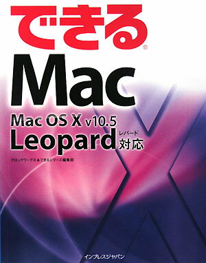 できるMac　Mac　OS　10　v10．5　Leopard対応