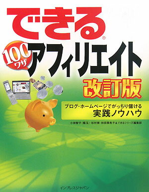 できる100ワザアフィリエイト改訂版