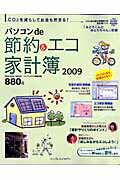 パソコンde節約＆エコ家計簿（2009）