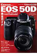 キヤノンEOS　50D完全ガイド EOS　50Dの能力をすべて引き出す！ （Impress　mook）