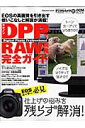 キヤノンDPPでRAW現像完全ガイド EOSの高画質を引き出す使いこなしと解説が満載！ （Impress　mook）