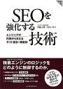 【送料無料】SEOを強化する技術