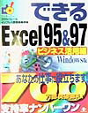 できるExcel　95＆97ビジネス活用編