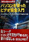 Windows　95パソコンを使ったビデオ編集入門