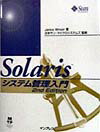 Solarisシステム管理入門