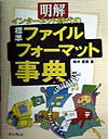 明解インターネット時代の標準ファイルフォーマット事典
