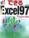 できるExcel　97（Windows　98版）