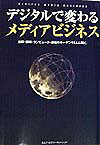 デジタルで変わるメディアビジネス