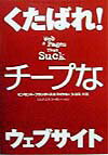 くたばれ！チープなウェブサイト